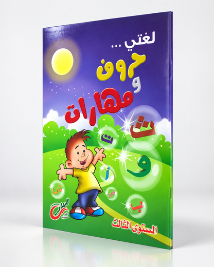 3 لغتي حروف و مهارات
