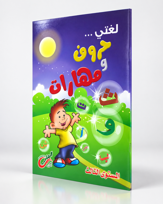 3 لغتي حروف و مهارات