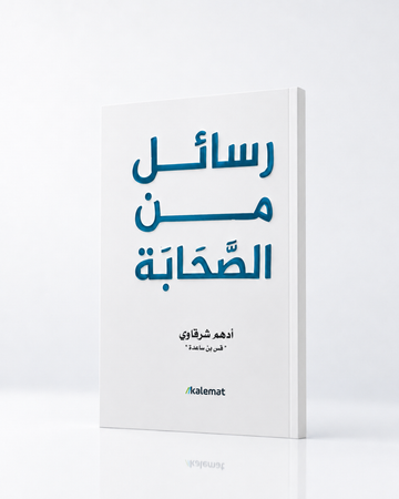 رسائل من الصحابة – Rasail mina Sahaba