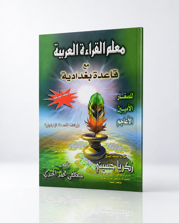 معلم القراءة العربية مع قاعدة بغدادية - Mualim Al Qiraa