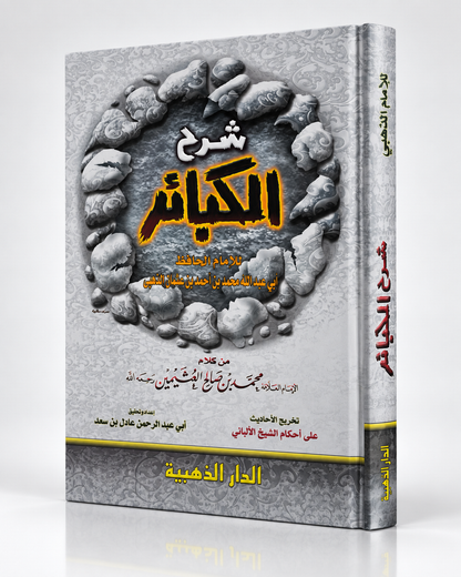 شرح الكبائر – Sharh al-Kabā’ir | Explicación de los grandes pecados