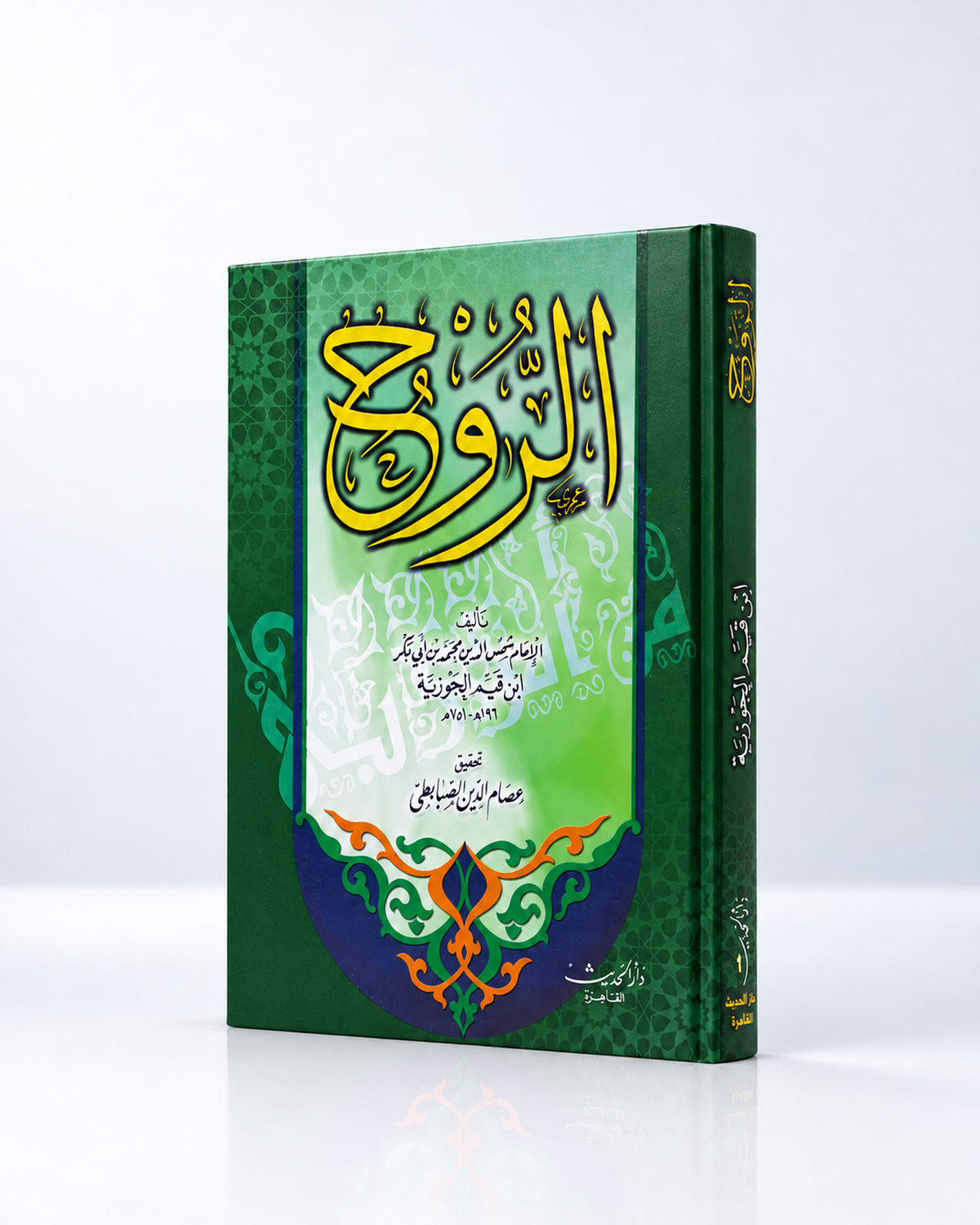 Ar-Rūḥ – El alma, de Ibn Qayyim al-Jawziyya (الروح)