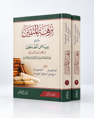 Nuzhat al-Muttaqīn – Comentario de Riyāḍ aṣ-Ṣāliḥīn (نزهة المتقين شرح رياض الصالحين)