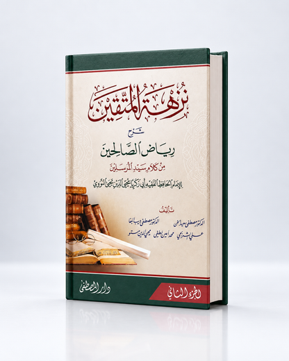 Nuzhat al-Muttaqīn – Comentario de Riyāḍ aṣ-Ṣāliḥīn (نزهة المتقين شرح رياض الصالحين)