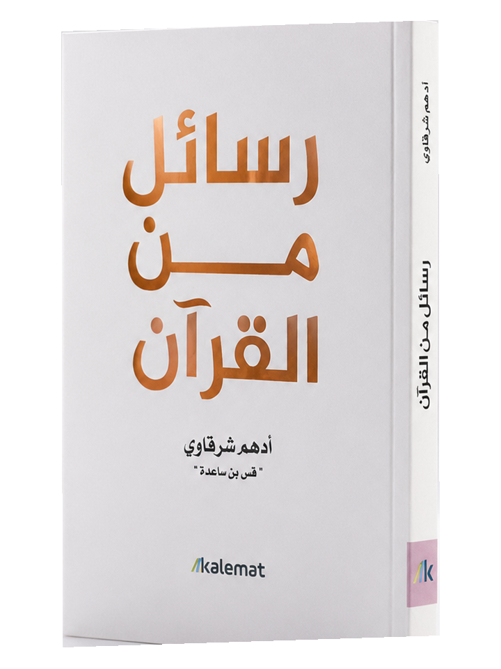 رسائل من القرآن – Rasail mina al-Qur’an